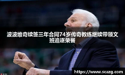 波波维奇续签三年合同74岁传奇教练继续带领文班追逐荣誉