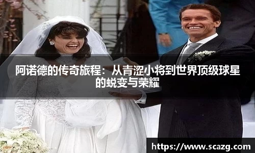 阿诺德的传奇旅程：从青涩小将到世界顶级球星的蜕变与荣耀