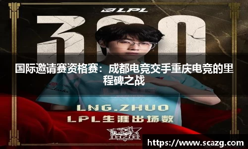 国际邀请赛资格赛：成都电竞交手重庆电竞的里程碑之战