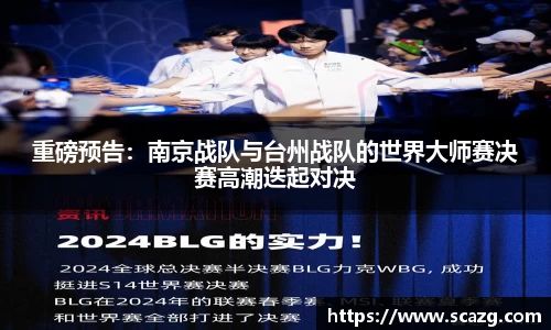 重磅预告：南京战队与台州战队的世界大师赛决赛高潮迭起对决