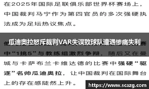 瓜迪奥拉怒斥裁判VAR失误致球队遭遇惨痛失利