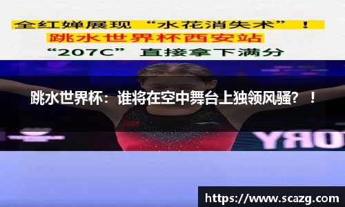 跳水世界杯：谁将在空中舞台上独领风骚？ !