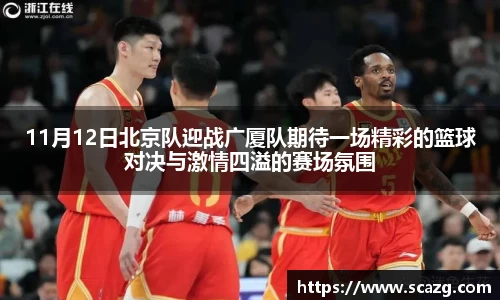 11月12日北京队迎战广厦队期待一场精彩的篮球对决与激情四溢的赛场氛围