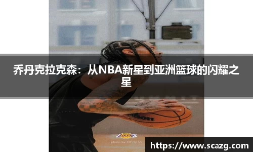 乔丹克拉克森：从NBA新星到亚洲篮球的闪耀之星