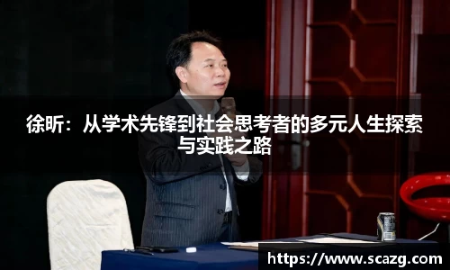 徐昕：从学术先锋到社会思考者的多元人生探索与实践之路